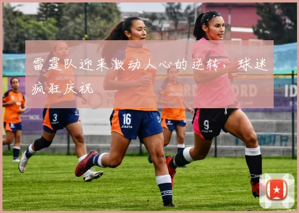 雷霆队迎来激动人心的逆转，球迷疯狂庆祝